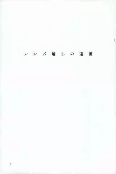 レンズ越しの遠雷