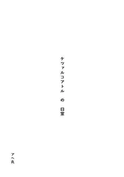 ケツァルコアトルの日常