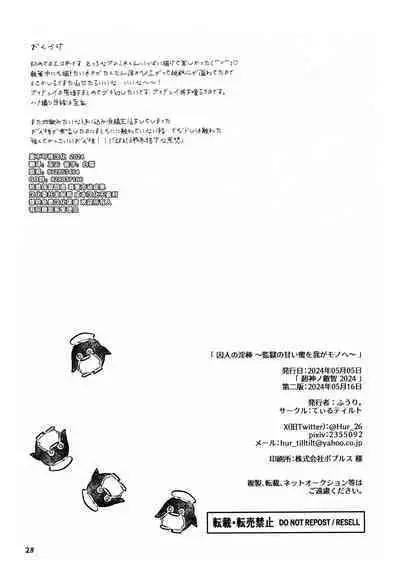 囚人の淫棒 ～監獄の甘い蜜を我がモノへ～