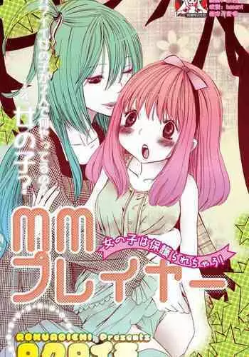 MM pureiyā on'nanoko wa hogo rare chau! | MM player 女孩子被保护啦!