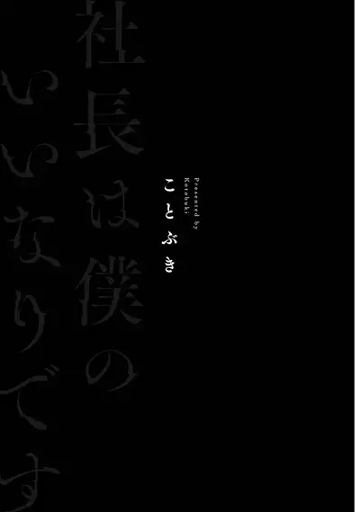 Shachouha Bokuno Iinaridesu|社长对我言听计从