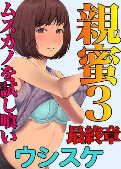 親蜜～カレパパと私～ 合冊版