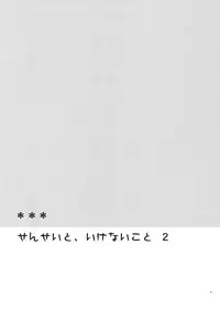 (C79) [Hitsuji-1ban-Shibori (Hitsuji Hako)] Sensei to, Ikenai Koto 2