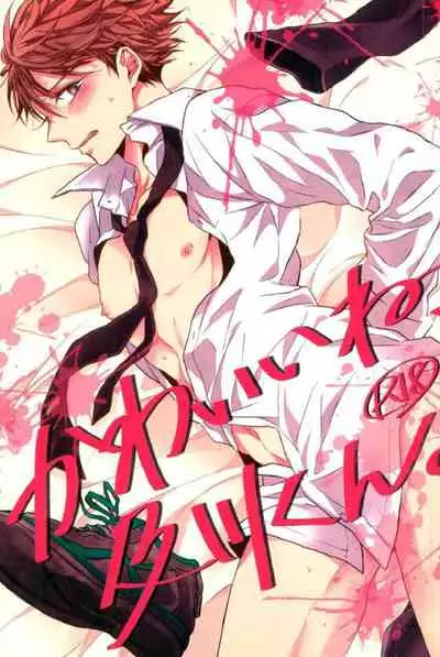 Kawaii ne, Oikawa-kun.很可爱呢，及川君