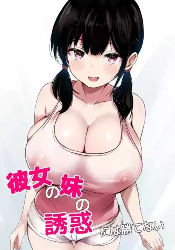[Urahara Doll (Viali)] Kanojo no Imouto no Yuuwaku ni wa Katenai [English] [MTL]