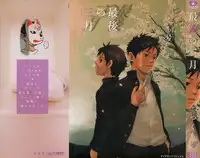 [Tsukumo Gou] Saigo no Sangatsu