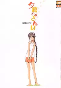 [Kima Azusa] Yuugure ni Sanpo