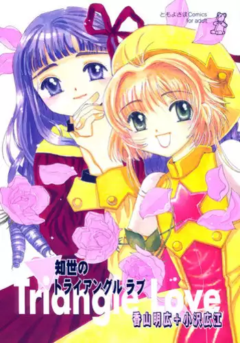 (CR27) [Tomoyosama (Kayama Akihiro, Ozawa Hiroe)] Tomoyo No Triangle Love (Card Captor Sakura)