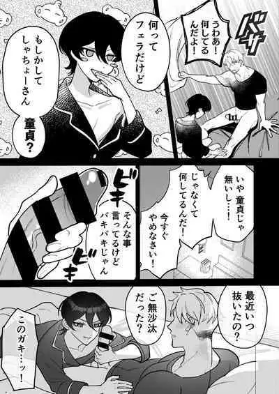 コワモテ社長に拾われて~淫乱家出娼年の職場はベッドの上~