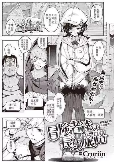 冒険者たちの長い旅路