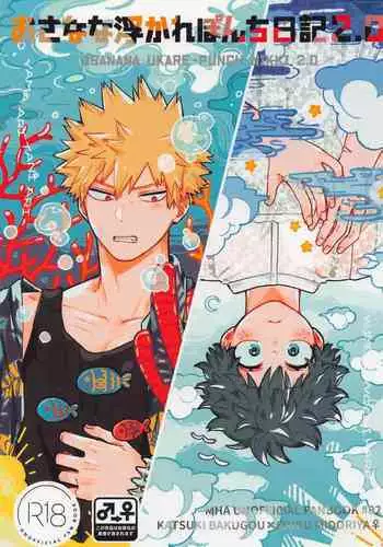 osananaukareponchinikki 2.0