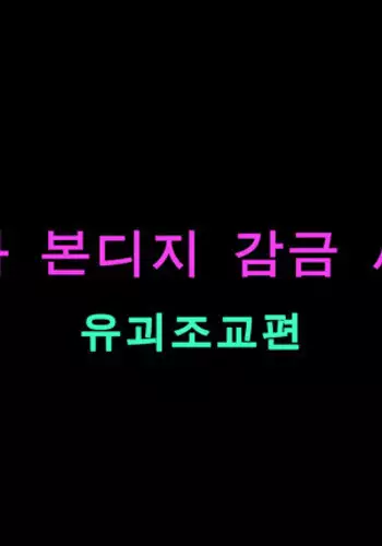 여교사 본디지 감금 조교 1
