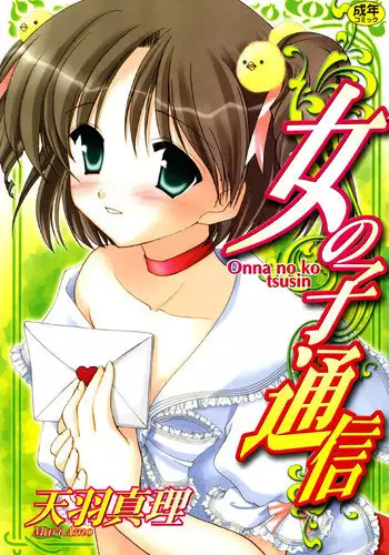 [Amou Mari] Onnanoko Tsuushin [Digital]
