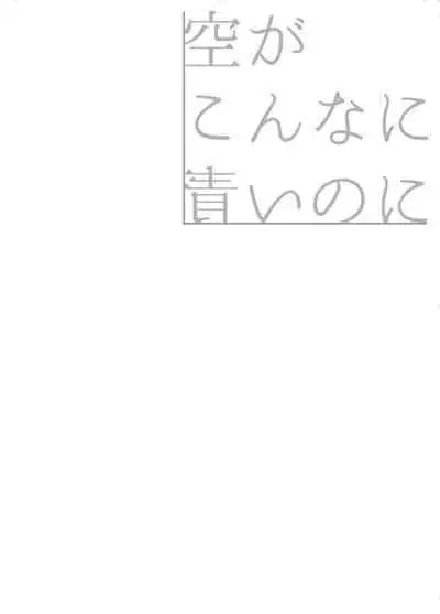 空がこんなに青いのに