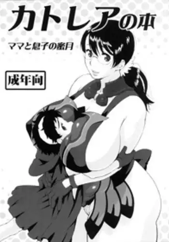 (SC37) [666protect (Jingrock)] Cattleya no Hon -Mama to Musuko no Mitsugetsu- (Queen's Blade)