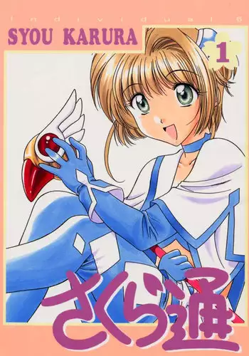 (C56) [Geiwamiwosukuu!! (Karura Syou)] Sakura Tsuu 1 (Cardcaptor Sakura)