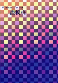 (Reitaisai 13) [Karamoyou (Kara)] Miare no Rekishi wa 900g (Touhou Project)