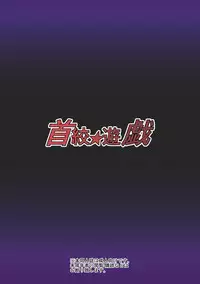 [希望と絶望の館] 首絞★遊戯 ～一ノ章～