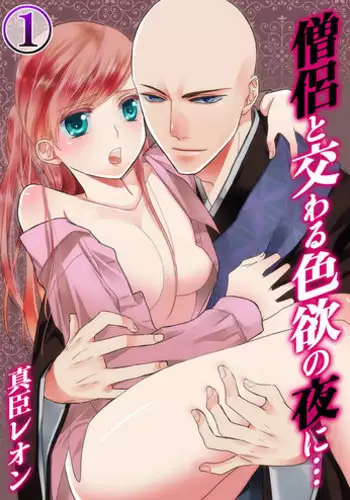 [Maomi Leon, uroco] Souryo to Majiwaru Shikiyoku no Yoru ni... 1