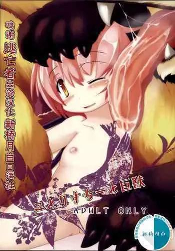 (Reitaisai 9) [Bungalow (Sirokoma)] Kotoristi to Kyojuu (Touhou Project) [Chinese] [逃亡者x新桥月白日语社汉化]