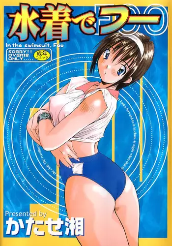 [Katase Shou] Mizugi de Foo - In the swimsuit. Foo