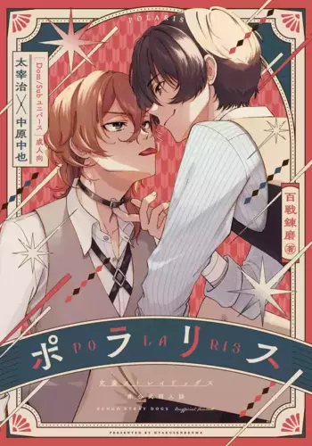 [Hyakusen Renma (Meimei)] ポラリス (Bungou Stray Dogs) [Digital]