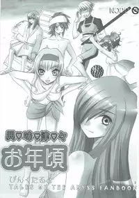 [ぴんくたると] 興味津々お年頃 (テイルズオブジアビス)